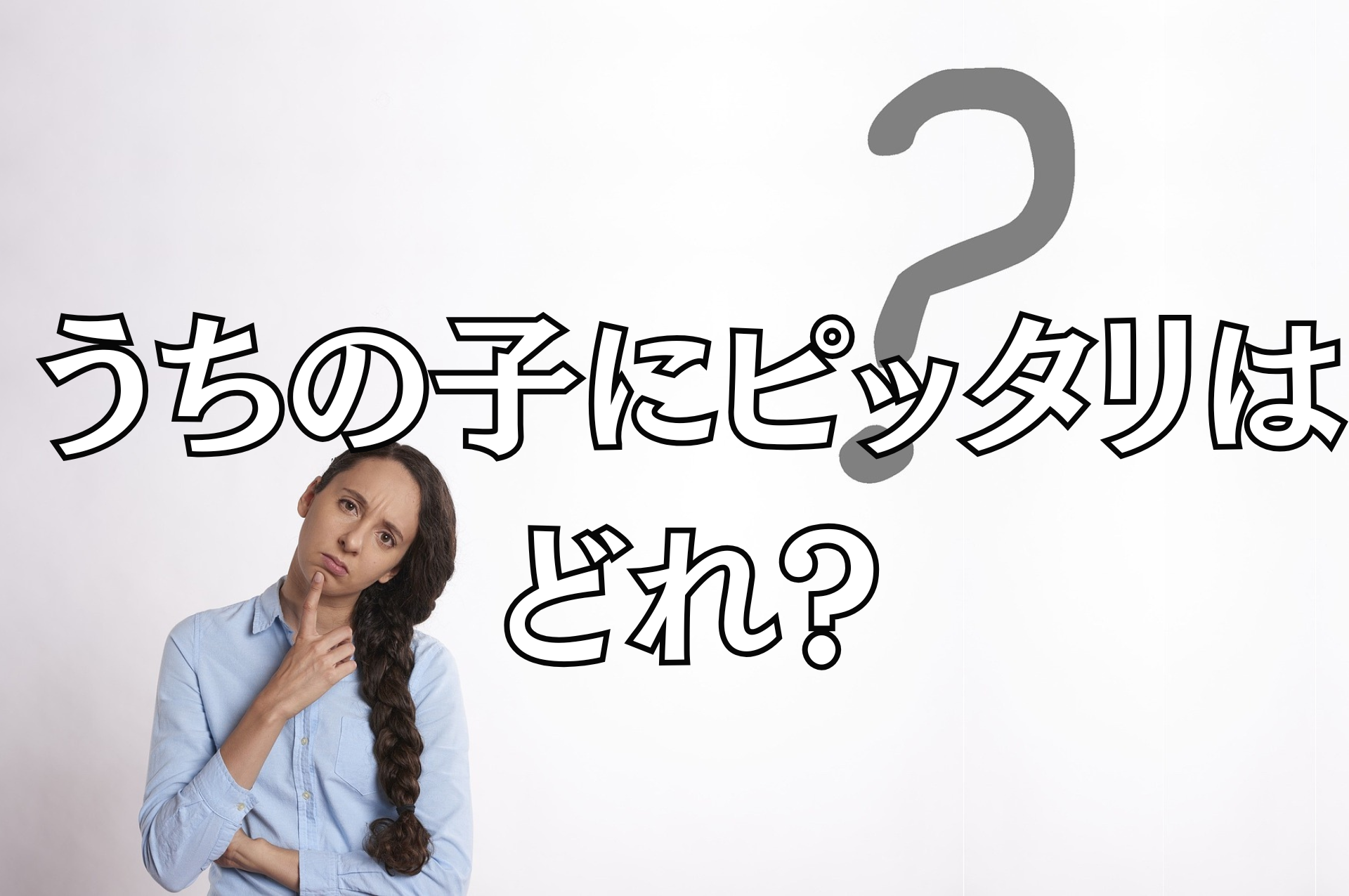 「うちの子にピッタリはどれ？習い事の『？』を『！』に変えよう！」